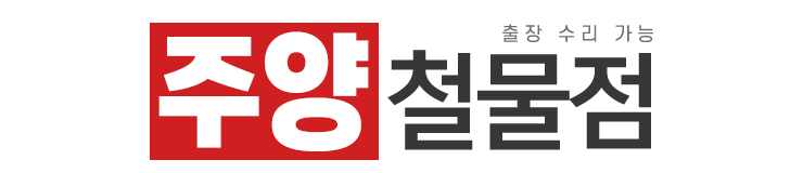 주양철물점_로고