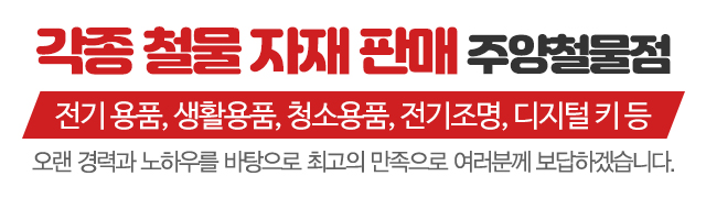 주양철물점_메인문구