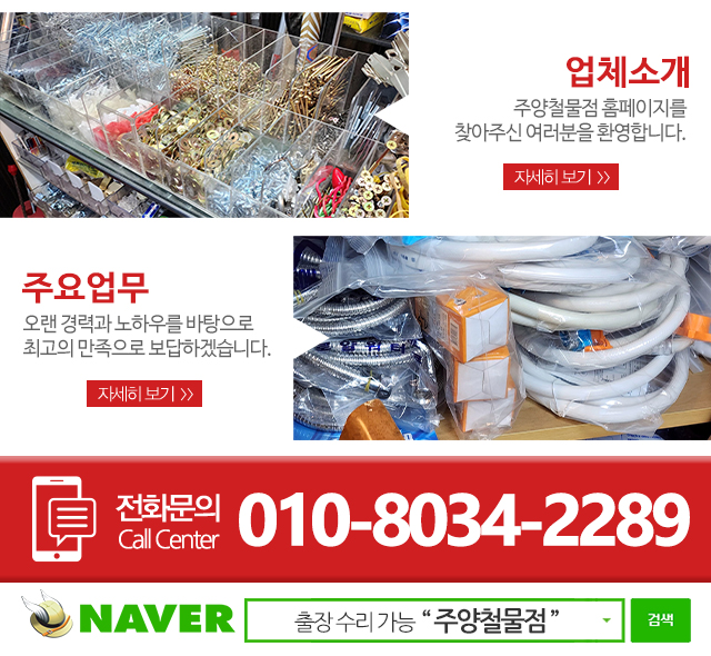 주양철물점_메인하단